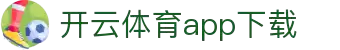 开云体育(KAIYUN)官方网站-欢迎您！